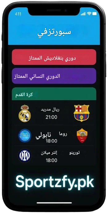 تطبيق سبورتزفي